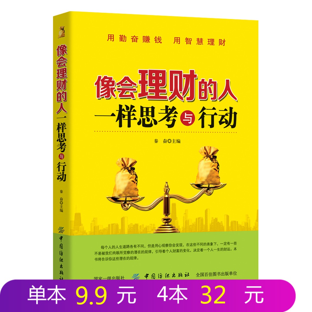 【现货正版包邮】像会理财的人一样思考与行动 秦奋 主编 经管理财励志书籍 投资理财书籍从入门到精通 上班族理财书家庭理财书籍