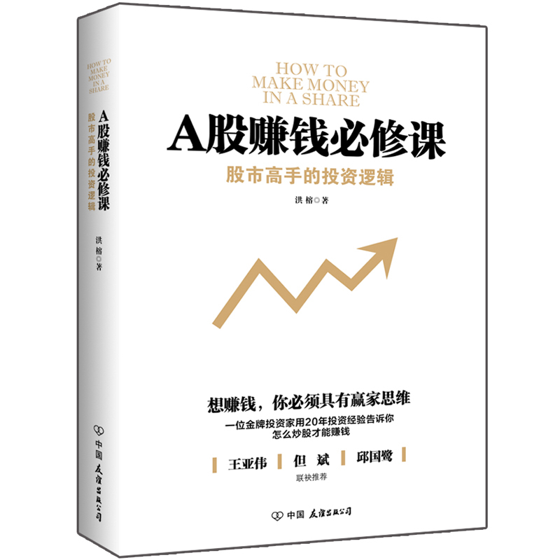 【正版包邮】 A股赚钱必修课 洪榕 著新书 王亚伟推荐 从零开始学炒股新手入门教程 k线战法股票技术分析指标大全股票书籍