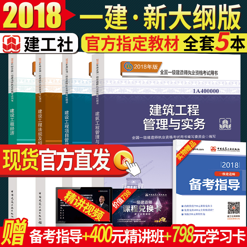¹Ù·½ÐÂÊé2018È«¹úÒ»¼¶½¨Ôìʦ½Ì²ÄÈ«Ì×5±¾ ½¨Öþרҵ 2018Äê°æÒ»½¨¿¼ÊÔÓÃÊéÍÁ½¨·¿½¨ÍÁľ¹¤Ãñ½¨ÊµÎñ½¨É蹤³ÌÏîÄ¿¹ÜÀí·¨ÂÉ·¨¹æ¾¼Ã4²á