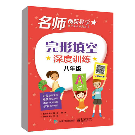 【正版包郵】完形填空深度訓練 八年級 中小學生英語深度學習書完形填空詞匯與語法閱讀理解聽力聯習名師創新導學初中英語系列叢書