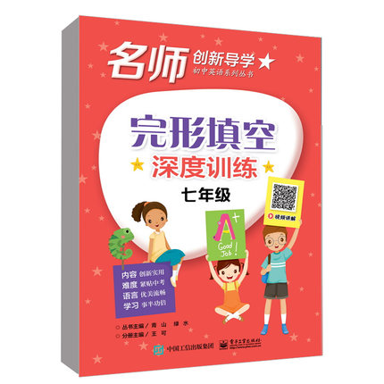 【正版包郵】完形填空深度訓練 七年級 中小學生英語深度學習書完形填空詞匯與語法閱讀理解聽力聯習名師創新導學初中英語系列叢書
