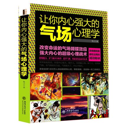 XSL【正版包郵】讓你內心強大的氣場心理學 重新認識你自己與生活天才在左瘋子在右讀心洗腦術心理咨詢師二三級氣場修習術的心理