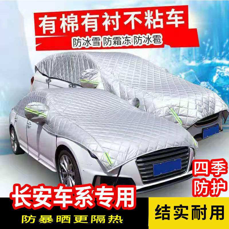 长安CS15CS3S5S75逸动睿聘悦翔V7加厚防冰雹车衣半罩防晒霜雪