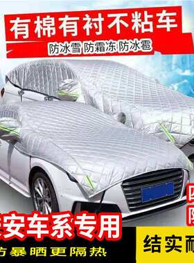 长安CS15CS3S5S75逸动睿聘悦翔V7加厚防冰雹车衣半罩防晒霜雪