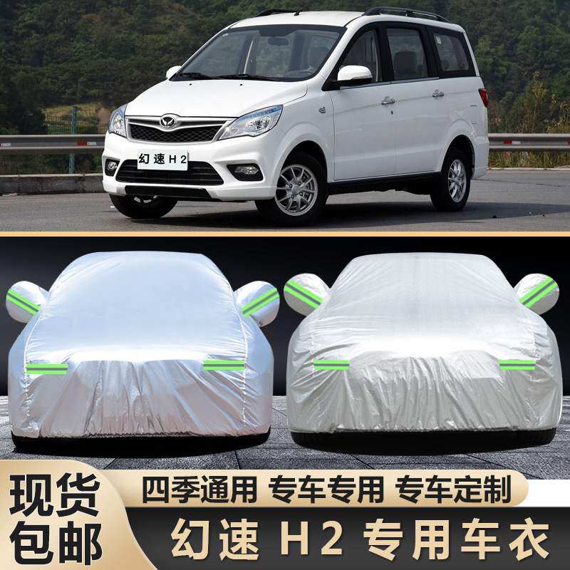 新款北汽幻速H2专用车衣7座H2e车罩防雨遮阳罩H2V隔热车外套