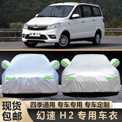 新款北汽幻速H2专用车衣7座H2e车罩防雨遮阳罩H2V隔热车外套