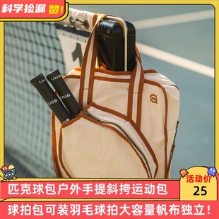 匹克球包户外手提斜挎运动包球拍包可装羽毛球拍大容量帆布独立