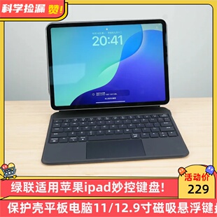 绿联适用苹果ipad妙控键盘保护壳平板电脑11 12.9寸磁吸悬浮键盘