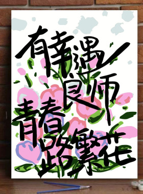 节日祝福diy数字油画治愈文字节日礼物丙烯手绘填色客厅装饰画