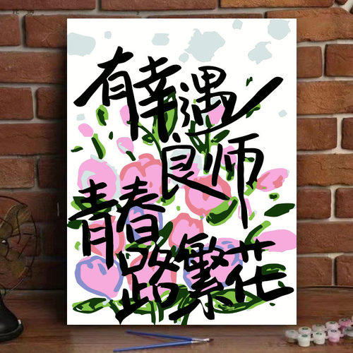 节日祝福diy数字油画治愈文字节日礼物丙烯手绘填色客厅装饰画