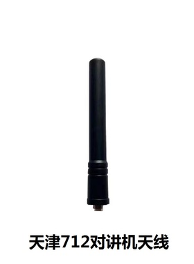 适配天津712对讲机天线TCB-C-236D高增益天线UHF350-390MHz