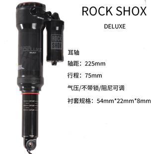 190 DELUXE速联后胆185 210野宝三拓自行车软尾避震器 SHOX ROCK