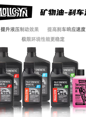 MolicSYN 魔立刻Prime自行车刹车油公路山地油压碟刹全合成矿物油