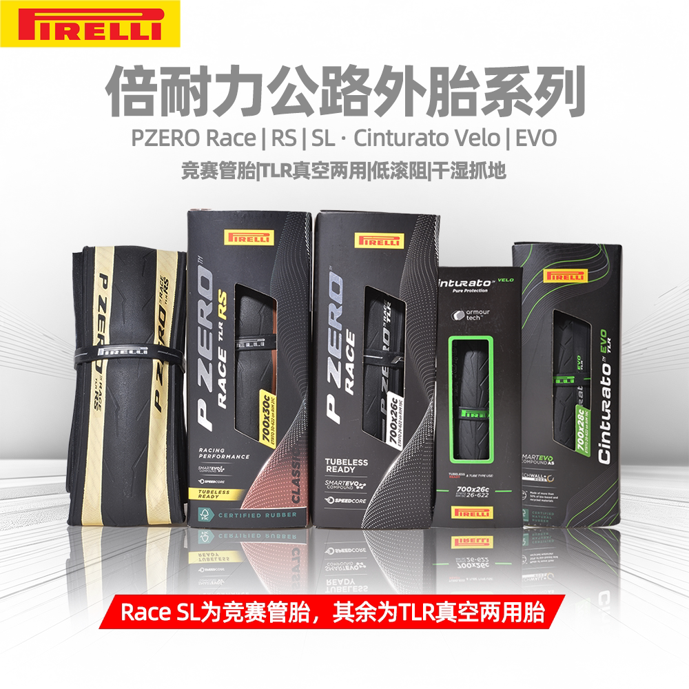 Pirelli倍耐力P0 ZERO RACE RS四季公路车外胎P4/P7开口真空26/28
