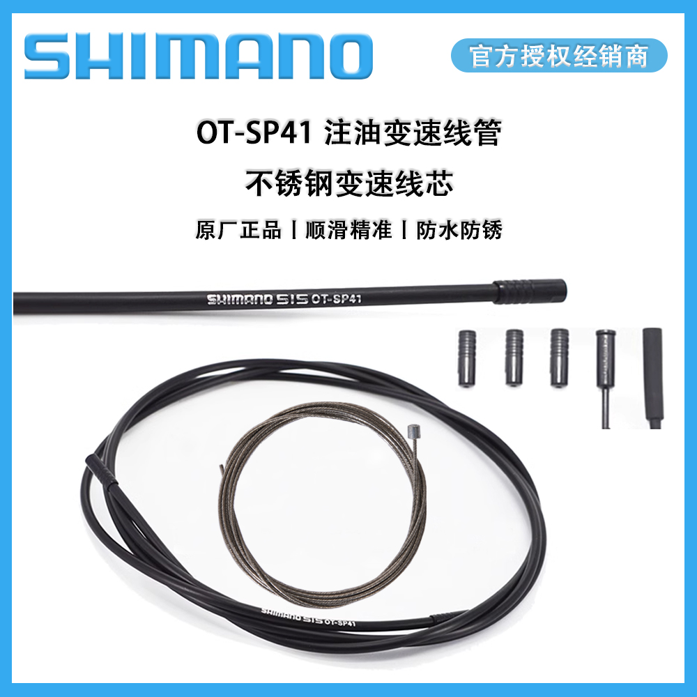 禧玛诺SP41注油变速线管单车线芯