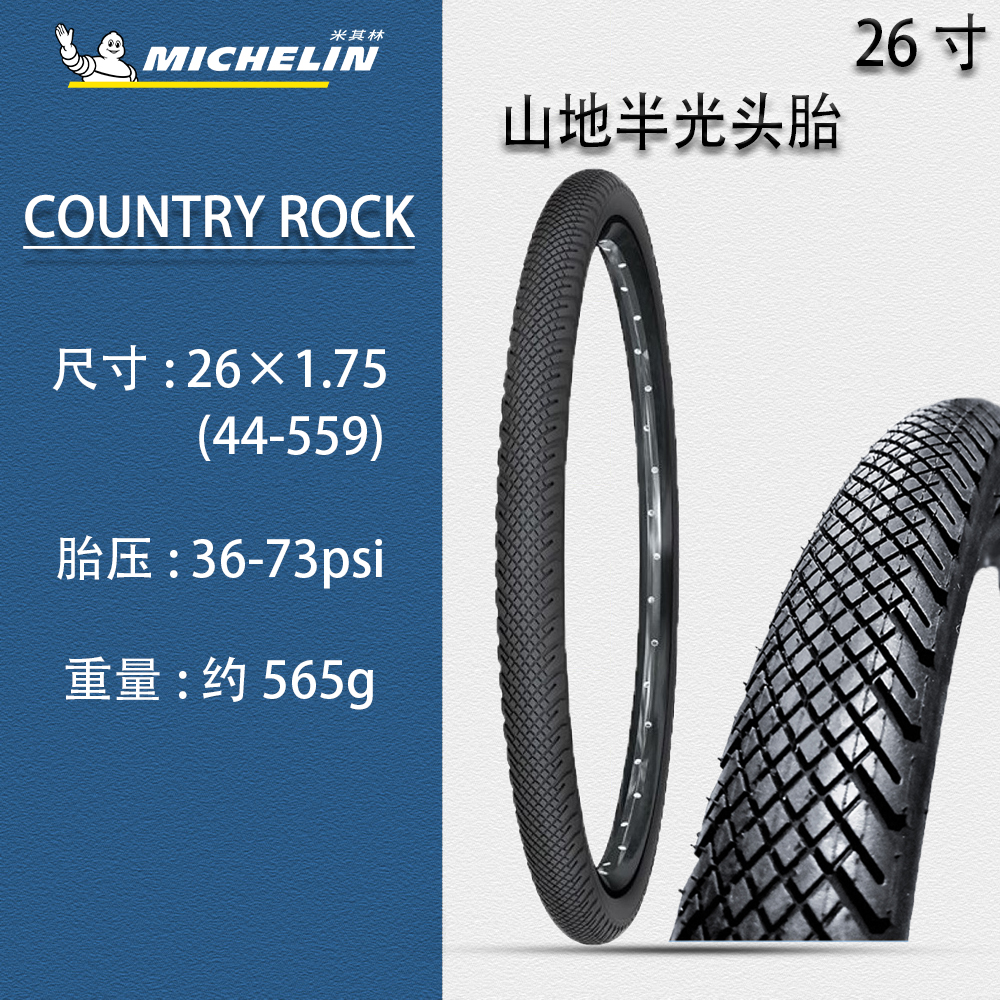 米其林 COUNTRY ROCK自行车轮胎26×1.75山地车外胎 防刺半光头胎