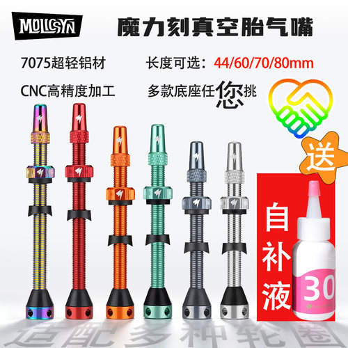 MOLICSYN魔立刻真空胎气嘴