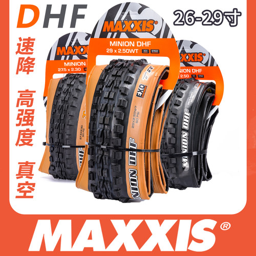 玛吉斯DHF真空速降胎自行车外胎