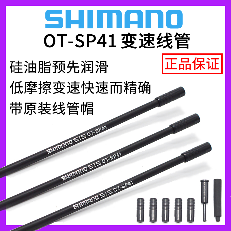 SHIMANO禧玛诺 SP41变速线管山地车公路车注油线管刹车线管BC9000 自行车/骑行装备/零配件 更多零件/配件 原图主图