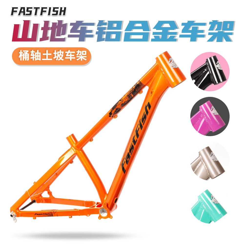 FASTFISH 快鱼铝合金4x山地车土坡车架飞包飞坡 AM高强度越野车架