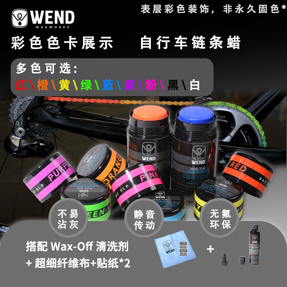 美国Wend链条润滑蜡山地车链条油高效链条润滑剂清洗链条套装多色