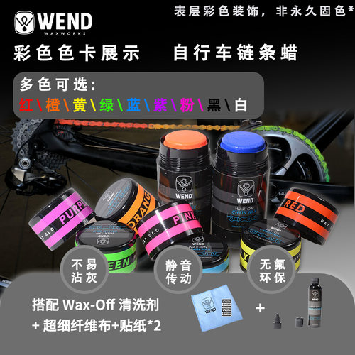 美国Wend链条润滑蜡多色