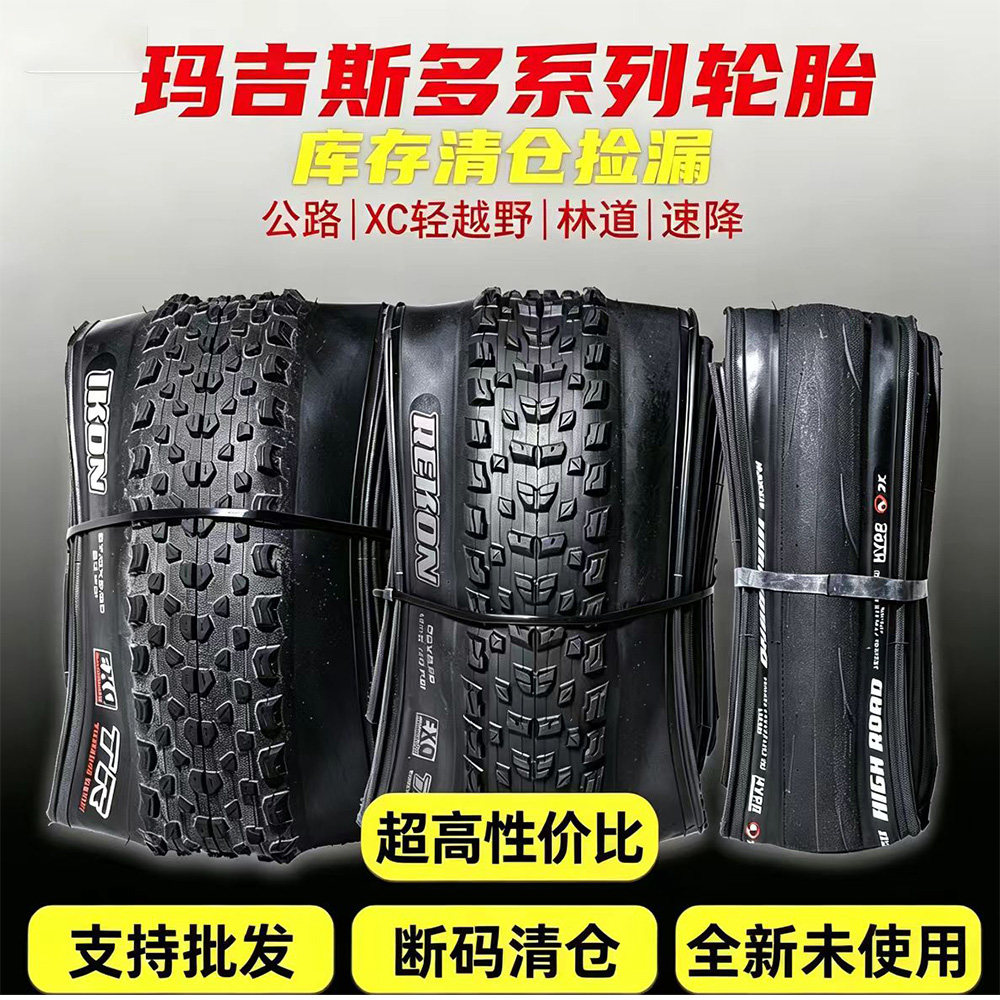 MAXXIS玛吉斯散装白标各种系列公路车外胎山地车外胎XC 速降 通勤