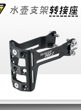 极点TOPEAK自行车水壶支架转接座TBU-PROI/V公路山地车配件装备