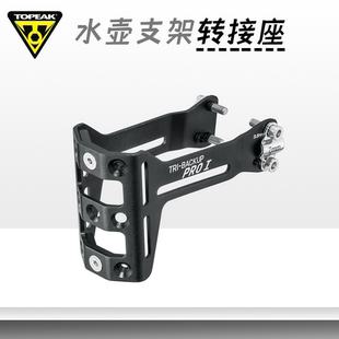 极点TOPEAK自行车水壶支架转接座TBU-PROI/V公路山地车配件装备