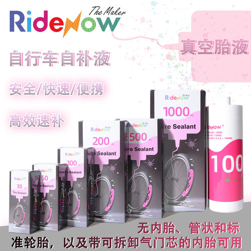 RideNow自行车真空胎液