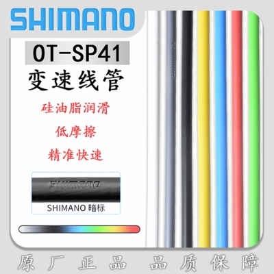 SHIMANO禧玛诺SP41注油变速线管