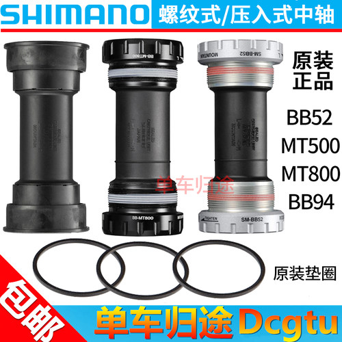 SHIMANO禧玛诺螺纹/压入式中轴