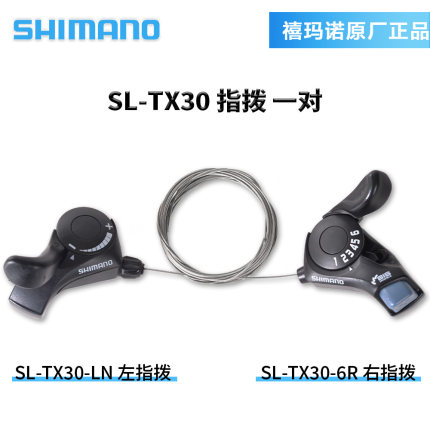 SHIMANO 禧玛诺 TX30指拨 3速×6速指拨 山地车指拨式变速手柄