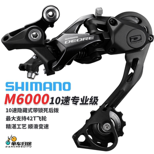 SHIMANO 禧玛诺 DEORE M6000 带稳链器 10速隐藏式后拨