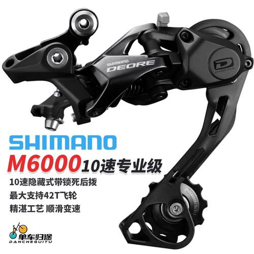 SHIMANO10速变速器M6000后拨