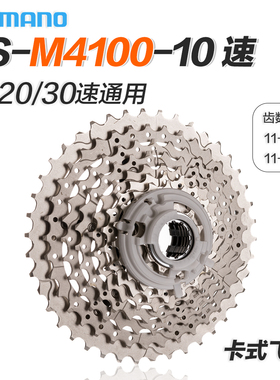 新款SHIMANO禧玛诺DEORE CS-M4100飞轮 山地车10/20速塔轮42T 46T