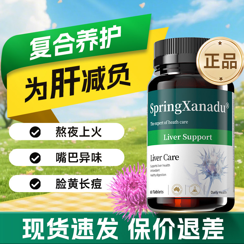 进口奶蓟草肝护片高含量水飞蓟宾熬夜喝酒男女善仙度SpringXanadu