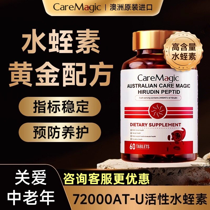 CareMagic天然水蛭素片纳豆激酶