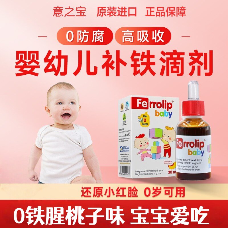 意之宝小红桃婴幼儿童补铁滴剂