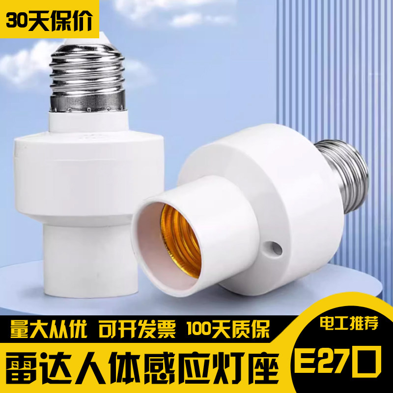 微波雷达感应灯头人体智能感应器控制led螺口走廊楼道220vE27灯座