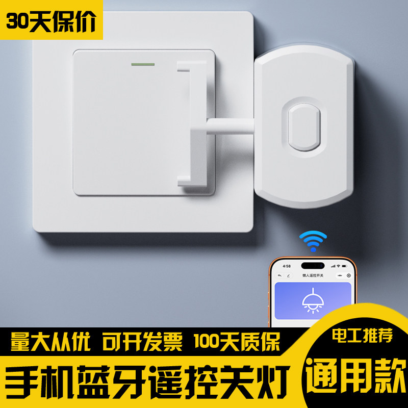 手机蓝牙无线遥控懒人关灯神器机器人免布线随意贴长续航开关控制