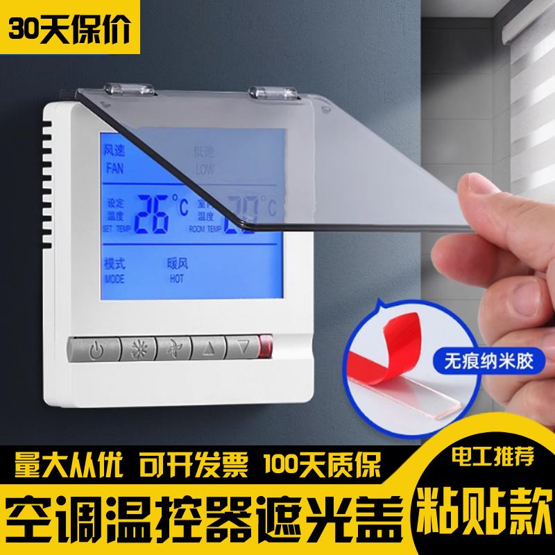 遮光中央空调面板防溅防水盒温控器保护盖罩浴霸开关防儿童误触摸