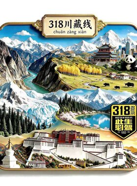 318公路川藏线文创冰箱贴2026新款金属浮雕磁贴旅游纪念品伴手礼