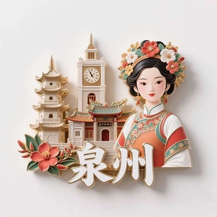 泉州文创冰箱贴2025新款金属浮雕磁贴福建泉州旅游纪念品伴手礼物