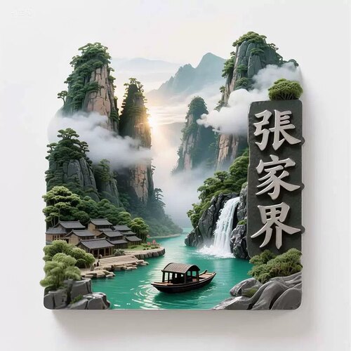 张家界文创冰箱贴2025新款金属浮雕磁贴湖南旅游纪念品伴手礼物