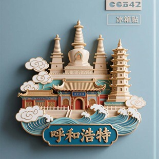 呼和浩特文创冰箱贴2025新款金属浮雕磁贴内蒙古旅游纪念品伴手礼