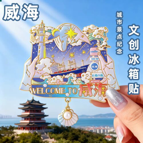 威海文创冰箱贴2025新款金属浮雕吊坠磁贴威海旅游纪念品伴手礼物