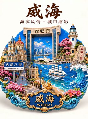山东威海文创冰箱贴2026新款金属浮雕磁贴旅游纪念品伴手礼装饰品