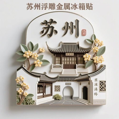 苏州文创冰箱贴2025新款金属浮雕磁贴江苏旅游纪念品礼物苏州园林