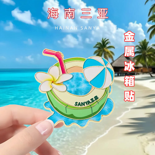 三亚文创金属冰箱贴泳裤帽子椰子海南旅游景点纪念品卡通徽章礼物